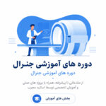 دوره های آموزشی جنرال