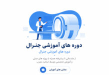 دوره های آموزشی جنرال