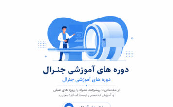 دوره های آموزشی جنرال