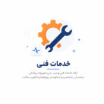 خدمات فنی