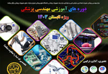 دوره های آموزشی مرکز مهندسی پزشکی شیراز