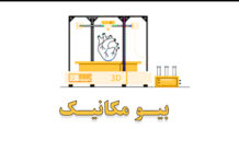 دوره های آموزشی بیومکانیک