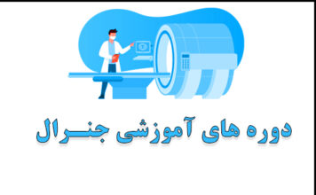 دوره های آموزشی جنرال