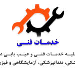 خدمات فنی