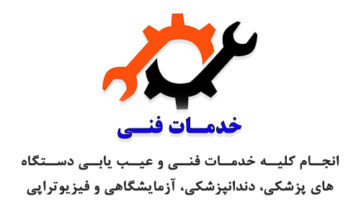 خدمات فنی