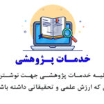 خدمات پژوهشی