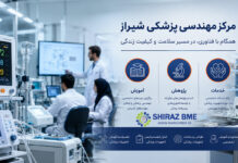 رسالت مرکز مهندسی پزشکی شیراز