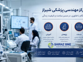 رسالت مرکز مهندسی پزشکی شیراز