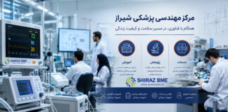 رسالت مرکز مهندسی پزشکی شیراز
