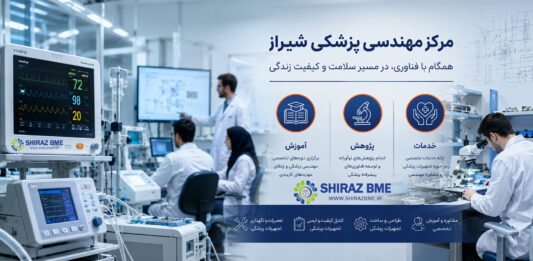 رسالت مرکز مهندسی پزشکی شیراز