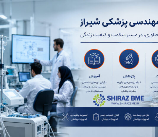 رسالت مرکز مهندسی پزشکی شیراز