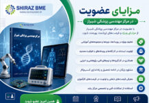 مزایای عضویت در مرکز مهندسی پزشکی شیراز
