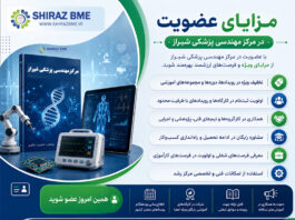 مزایای عضویت در مرکز مهندسی پزشکی شیراز